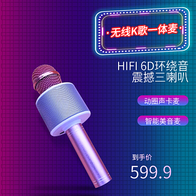 麦克风主图电商产品直通车推广海报霓虹粉