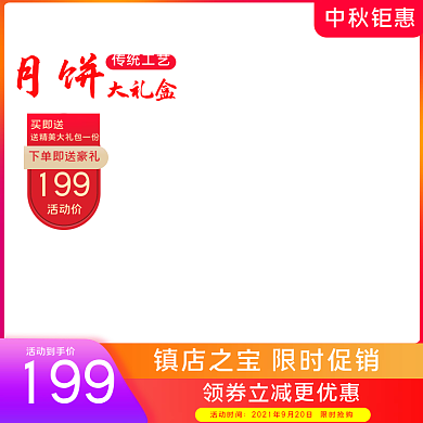 中秋节主图电商促销月饼中国风直通车模板
