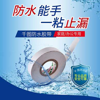 防水胶带主图、电商主图、淘宝直通车