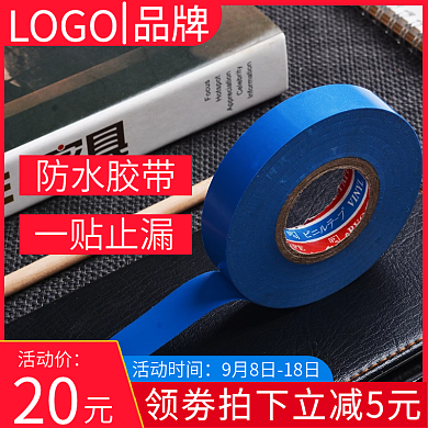 防水胶带主图直通车简约扁平