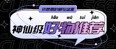 渐变安利直播好物种草公众号封面