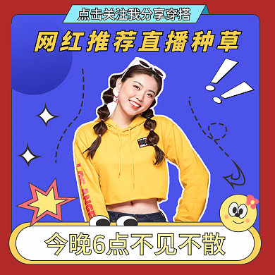 网红推荐直播种草