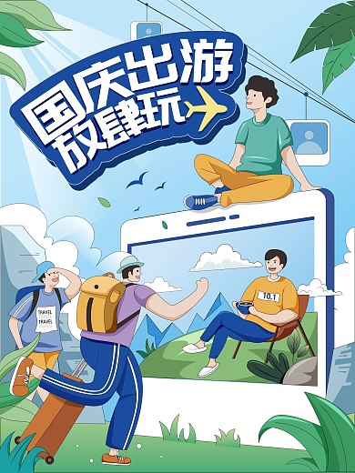 手绘插画风国庆节出游假期黄金周旅游海报