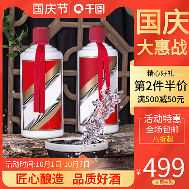 白酒国庆大促直通车主图