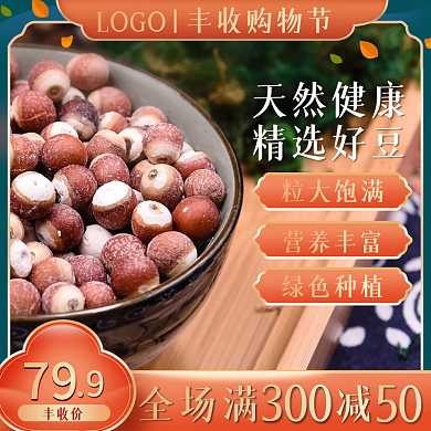 橙黄色五谷食品秋季丰收购物节主图直通车