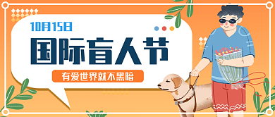 简约扁平风国际盲人日公众号封面