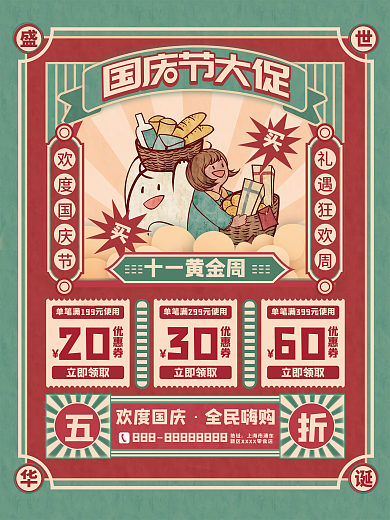 简约复古留白十一国庆节商场促销活动海报