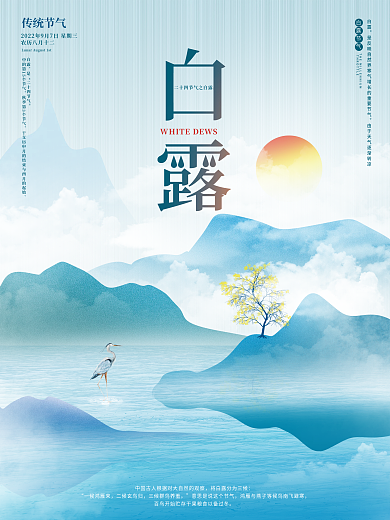 中国风白露节气海报