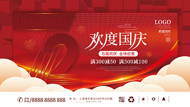 创意简约国庆节促销展板