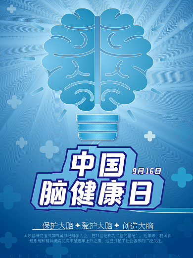 简约中国脑健康日海报宣传