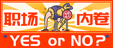 简约卡通手绘风职场网络热词公众号封面