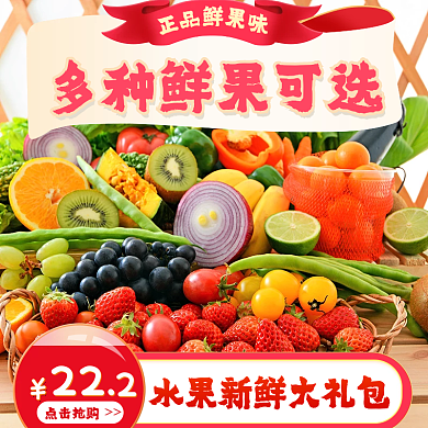 水果通用主图直通车模板