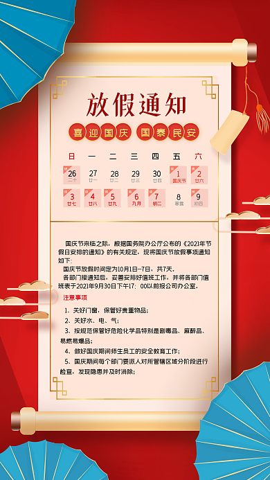 十一国庆节中国风放假通知手机海报