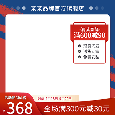 红蓝撞色国庆简约大促满减直通车主图模板