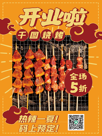 复古插画风麻辣烧烤新店开业海报