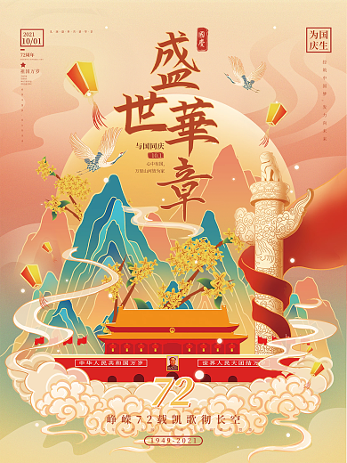 国庆国潮中国风节日海报