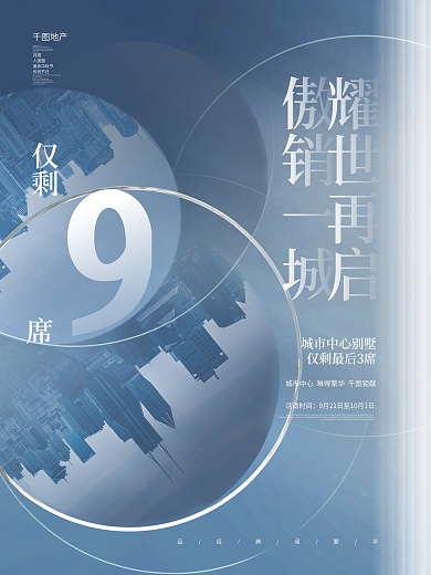 创意简约商务房地产别墅促销宣传海报