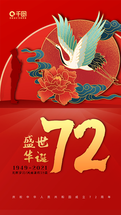 红色国庆节盛世华诞手机海报