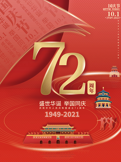 国庆节十月一喜庆微立体举国同庆庆典海报