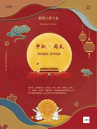 中国风国潮中秋国庆节日海报