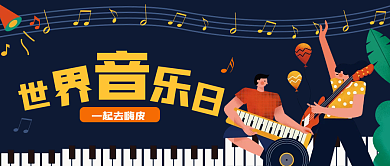 世界音乐日公众号封面扁平风小清新乐器