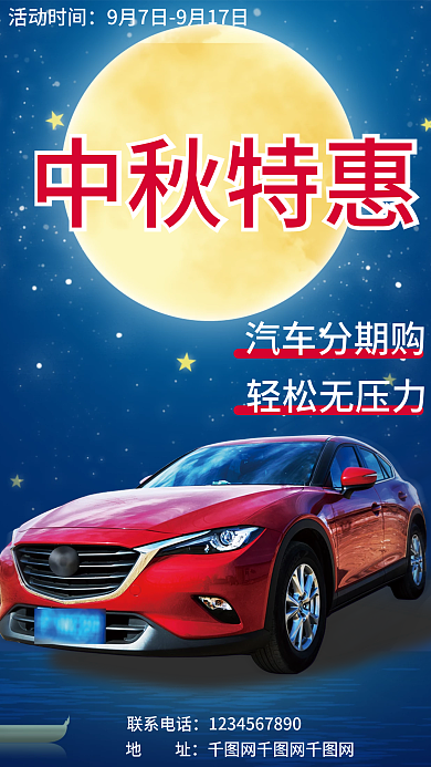 汽车服务中秋汽车行业促销活动手机海报