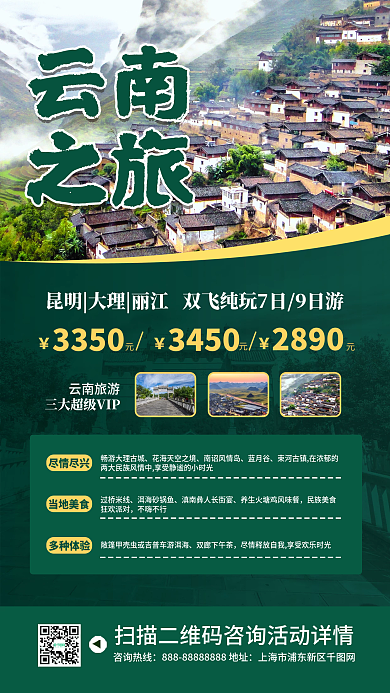 云南旅游跟团活动手机海报