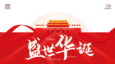 党建风创意简约风欢度国庆节节日宣传展板