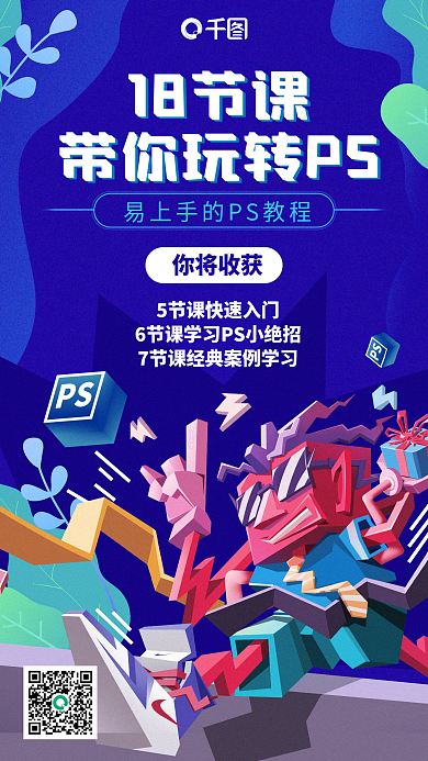 PS平面设计培训蓝色插画风手机海报