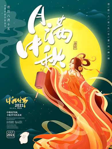 中国风中秋节嫦娥月亮海报