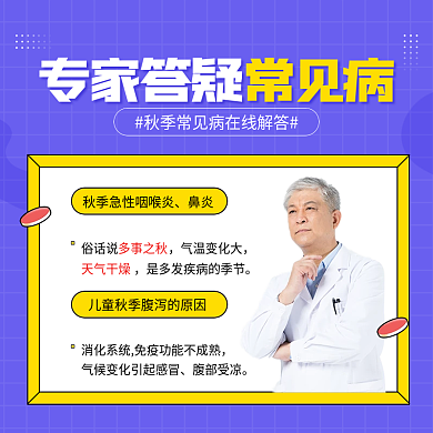 秋季常见病专家直播答疑医疗护理疾病主图