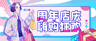 周年庆简约购物宣传公众号封面