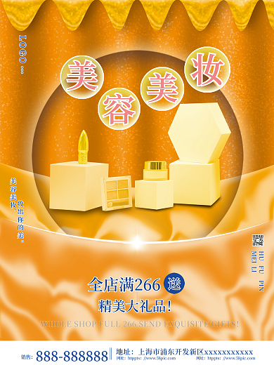 简约高端质感美容美妆化妆品促销宣传海报