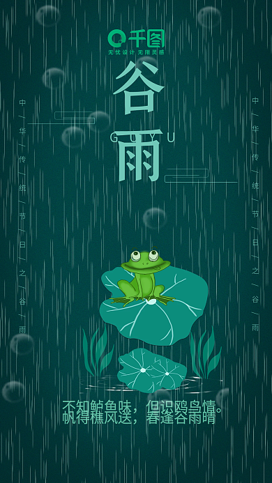 二十四节气谷雨手机海报