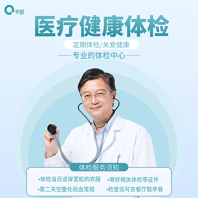 医疗健康体检主图
