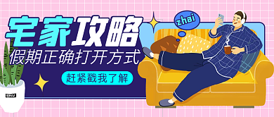 假期宅家攻略卡通几何创意公众号封面