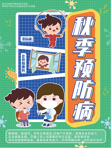 发烧感冒秋季预防病宣传海报