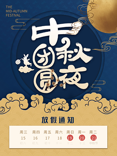 简约中秋节放假通知节日海报