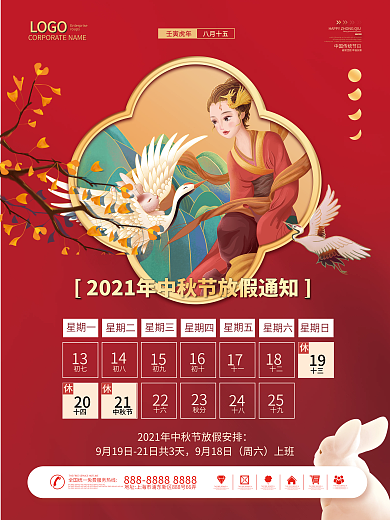 红色简约中秋节放假通知海报