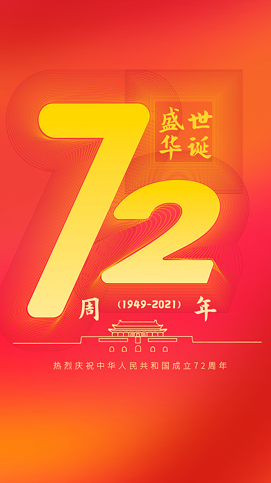 国庆节APP开屏启动页