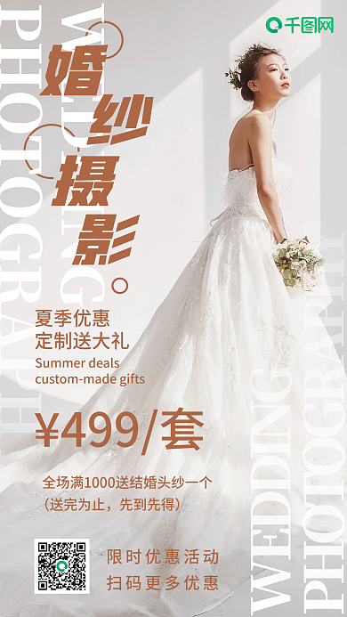 婚纱摄影手机海报