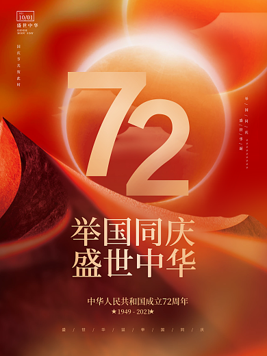 简约创意喜庆十一国庆节房地产借势宣传海报