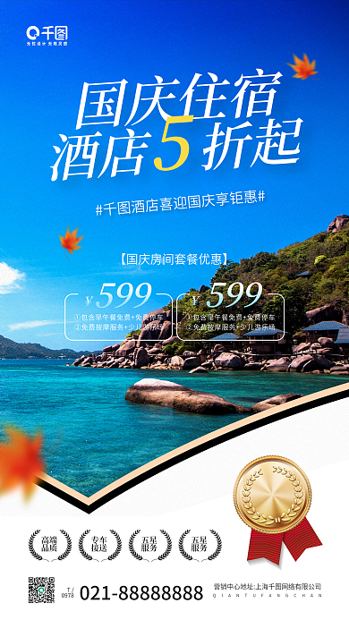 国庆酒店住宿优惠蓝色摄影图手机海报