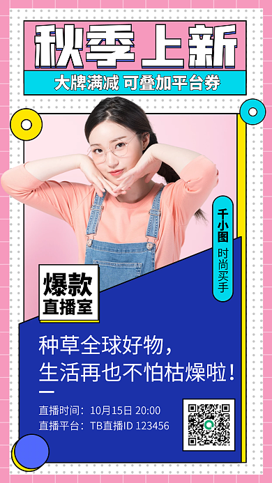 秋季上新直播促销扁平简约手机海报
