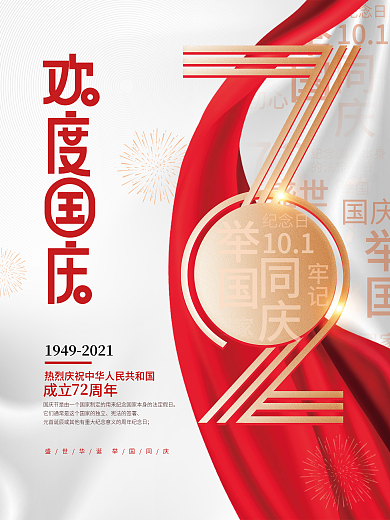 创意十一国庆节72周年纪念日借势节日海报