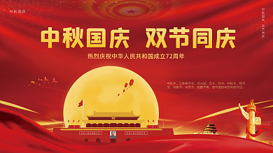 国庆节中秋节中国风红色喜庆简约节日展板