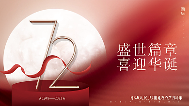 红色创意简约质感喜庆简约国庆节节日展板