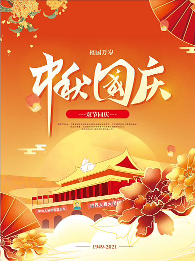 创意喜庆中国风红色矢量中秋国庆海报