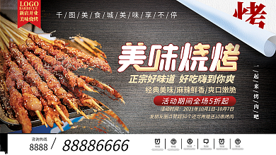 餐饮美食实拍风烧烤促销展板