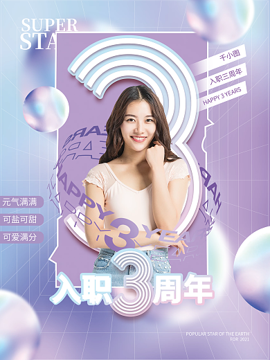 简约时尚企业员工入职周年庆海报人物海报